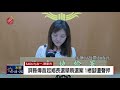 屏縣傳鄉長候選人涉現金買票 1樁腳遭聲押 2018 11 15 ipcf titv 原文會 原視新聞