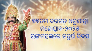 ୭୭ତମ ବରଗଡ଼ ଧନୁଯାତ୍ରା ମହୋତ୍ସାବ-୨୦୨୫ ରଙ୍ଗମହଲରେ ଚତୁର୍ଥ ଦିବସ