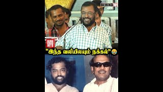 'இவர் பேசுறதை கேட்டுட்டே இருக்கலாம் போல.!' Manivannan Throwback