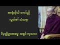 ၅။ အာရုံကိုသိ မကပ်ငြိ လွတ်၏ သံသရာ ၃ ဝိမုတ္တိဥာဏဓမ္မ အရှင်ကုသလ