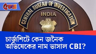 CBI on TET Recruitment Scam: কোন অভিষেক? কেন চার্জশিটে পরিচয় প্রকাশ্যে আনল না সিবিআই?