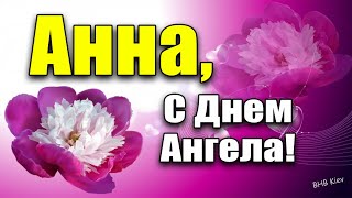 С днем ангела, АННА! Красивое поздравление для Аннушки в именины! Ане, Анюте!