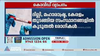 രാ​ജ്യത്ത് പ്രതിദിന കൊവിഡ് രോ​ഗികളുടെ എണ്ണം 5000 കടന്നു | Covid Updates