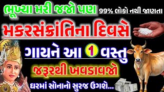 ગાયને આ વસ્તુ ખવડાવો | vastu Shastra | Vastu Tips | Inspirational thoughts | Makar Sankranti 2025