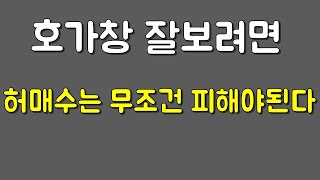 호가창을 잘보려면 허매수는 피해야됩니다