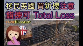 移民英國 買新樓注意! 錯揀可 Total Loss!