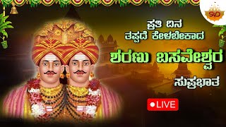 LIVE 🔴 | ಪ್ರತಿ ಸೋಮವಾರ ತಪ್ಪದೆ ಕೇಳಬೇಕಾದ ಶರಣು ಬಸವೇಶ್ವರ ಸುಪ್ರಭಾತ | #svdukmandira