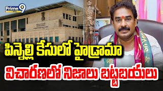 LIVE🔴-పిన్నెల్లి కేసు విచారణ..చెప్పిన నిజాలు ఇవే | Pinnelli Ra Ramakrishna | Prime9 News