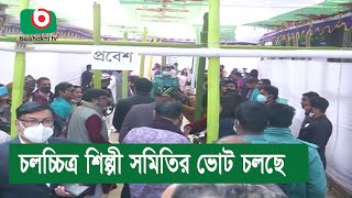 চলচ্চিত্র শিল্পী সমিতির ভোট চলছে