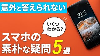 【基礎知識アップ】必ず役立つ、誰でも一度は感じたスマホの素朴な疑問を丁寧に解説〜すべて回答できれば「スマホ知識人」～