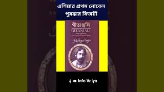 এশিয়ার প্রথম নোবেল পুরষ্কার বিজয়ী কে? #infovaiya #nobelprize #asia #robindronath  #factsbangla