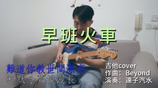 【Guitar】Beyond - 早班火車