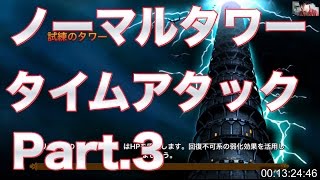 【サマナーズウォー-Summoners War-】RTA? ノーマルタワークリアに何分かかるか? part 3【しょーとく】 #ゲーム実況 #ゲーム