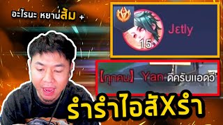 RoV : แอดวี Vs หยานเม็ดส้มโคตรตึง โคตรโหด !