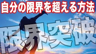 今の【自分の限界を超えたい方】は見てください。