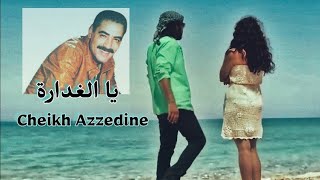 Cheikh Azzedine Chelfi Ya Elghedara | يا الغدارة - يا مرا حسنك و   بهاك عذبني | جابر وغرام