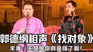 【绝版合集】郭德纲早期相声《找对象》，李菁：你这德行！王慧跟你真是瞎了眼了！德云社相声大全 #郭德纲  #于谦  #助眠相声#郭德纲于谦#助眠#李菁