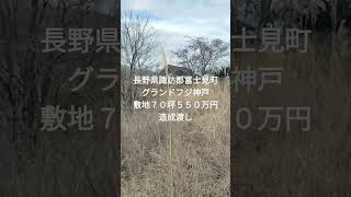 長野県諏訪郡富士見町グランドフジ富里、グランドフジ蔦木販売御礼。今年もグランドフジ新規分譲始まります。