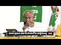 ಮಾಜಿ ಪ್ರಧಾನಿ ಹೆಚ್.ಡಿ.ದೇವೇಗೌಡ ಸುದ್ದಿಗೋಷ್ಠಿ h d devegowda live former prime minister newsfirst