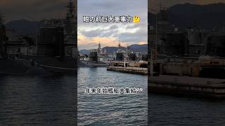 眼の前巨大軍事力🤔年末年始艦艇大集結🎌