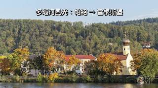 正點旅遊：多瑙河風光：帕紹→雷根斯堡（Passau→Regensburg）。