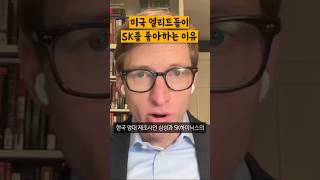 미국 초엘리트들이 유독 SK를 좋아하는 이유