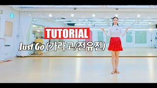 [월요초급반] Just Go (가라고/전유진) | 가라고 라인댄스 | beginner | 스텝설명 | 구자림강사 | 챔프라인댄스 |  선릉역7번출구 010 8833 4921