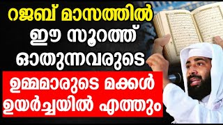 റജബ് മാസത്തിൽ ഈ സൂറത്ത് ഓതുന്നവരുടെ ഉമ്മമാരുടെ മക്കൾ ഉയർച്ചയിൽ എത്തും ISLAMIC SPEECH MALAYALAM 2025