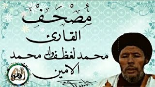 سورة غافر للقارئ الموريتاني الشيخ محمد لغظف ولد محمد سيدي|Mohamed Laghdaf Ould Sidi