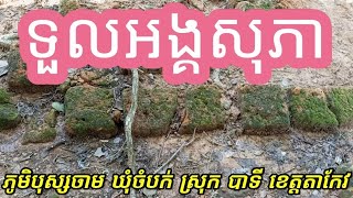 ប្រាសាទអង្គ សុភា , Kok Kres Ang Sopha Ancient sites ,007