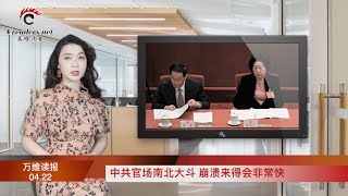 中共官场南北大斗 崩溃来得会非常快；一张照片曝光了普京的真“面目”；入侵乌克兰近两月  莫斯科终于迎来大人物；找到58种突破线索…  癌研究大突破（《万维读报》20220422-3 FHCC）