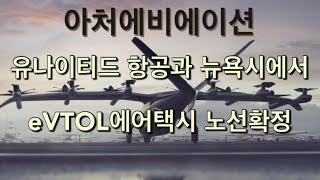 미국상장기업분석#3-1아처에비에이션/eVTOL업계 세계최초 에어택시 노선확정/2025년 운항