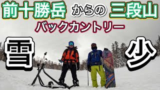 前十勝岳からの三段山　バックカントリーライド