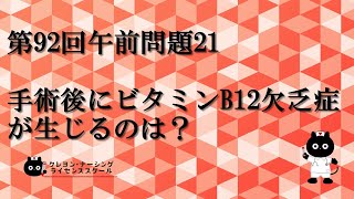 【看護師国家試験対策】第92回 午前問題21 過去問解説講座【クレヨン・ナーシングライセンススクール】