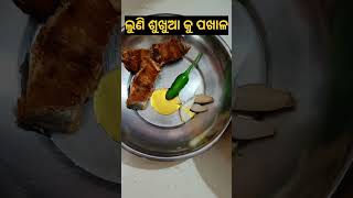 ଲୁଣି ଶୁଖୁଆ ଚକଟାକୁ ପଖାଳ#shorts #youtubeshorts #ଶୁଖୁଆ