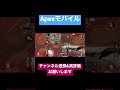 【apexモバイル】3タテみたいなやつ！