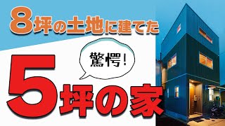 【狭小住宅ルームツアー】史上最小！？たった5坪でも快適！その秘密は○○にあった。