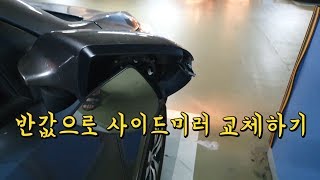 반값으로 사이드미러 직접 교체하기 (how to replace the side mirror with half price)