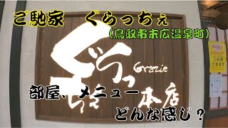 鳥取市末広温泉町にある、ぐらっちぇさんに行ってきました。メニュー、部屋載せてます。飲食店、グルメ探しのご参考にしてください。