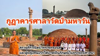 #กูฏาคารศาลาวัดป่ามหาวัน สถานที่กำเนิดน้ำพระพุทธมนต์ และจุดที่ผู้หญิงคนแรกได้บวชเป็นภิกษุณี #อินเดีย