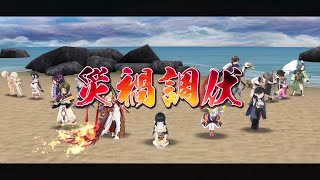 【災禍レベル220】水神アマツナミ調伏戦2021【うたわれるもの ロストフラグ】