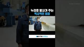 누리호 발사가 주는 진짜 의미 #shorts