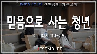 2023.07.02 인천공항 청년교회 예배