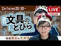 【今週まで木曜日】文具王の文具ニュース！【週刊文具のとびら】2024年02月01日　20 30〜＜文具王が文房具の最先端ニュースをお届けします！