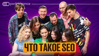 SEO сайта.  Что такое SEO? Вывод сайтов в ТОП Яндекса и Google  Бесплатный курс по SEO 2025