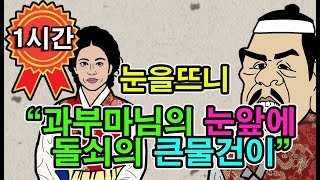 조선시대야담.비를피해 폐가에 단둘이 들어간 돌쇠와과부마님.1시간몰아보기[야담/민담/전설/설화/옛날이야기]