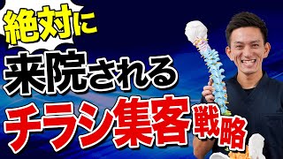 【治療院の最強集客】チラシの〇〇を工夫するだけで面白いほど患者さんが来店します