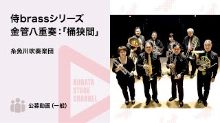 【新潟県文化祭2022】糸魚川吹奏楽団