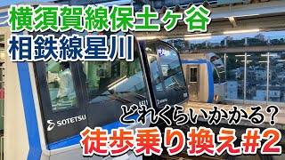 横須賀線保土ヶ谷駅から相鉄線星川駅まで徒歩乗り換えで何分かかる