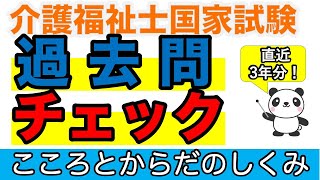 【36回介護福祉士試験】直近３年分！過去問チェック こころとからだのしくみ